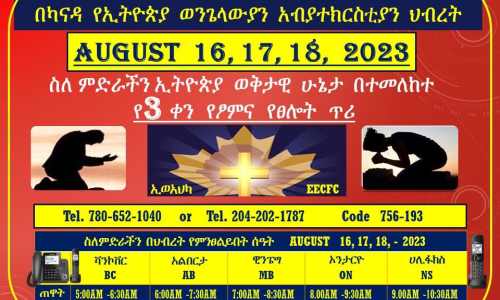 ስለ ምድራችን ኢትዮጵያ ወቅታዊ ሁኔታ በተመለከተ የሶስት ቀን የጾምና የጸሎት ጥሪ